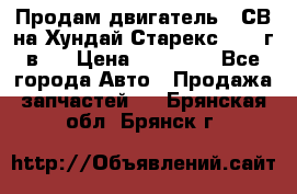 Продам двигатель D4СВ на Хундай Старекс (2006г.в.) › Цена ­ 90 000 - Все города Авто » Продажа запчастей   . Брянская обл.,Брянск г.